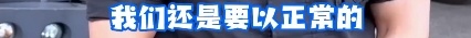 爆火！上海外滩帅气特警的采访来了！一看网友评论我笑出眼泪