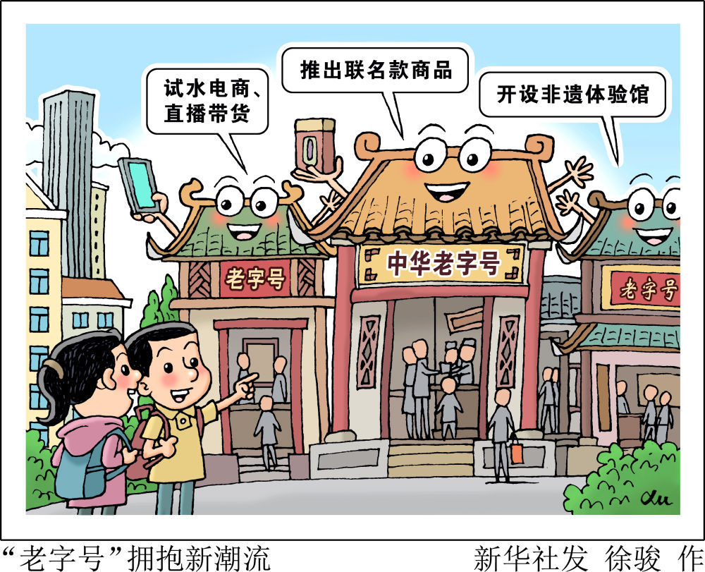 平均"年龄"约140岁!中华老字号历久弥新