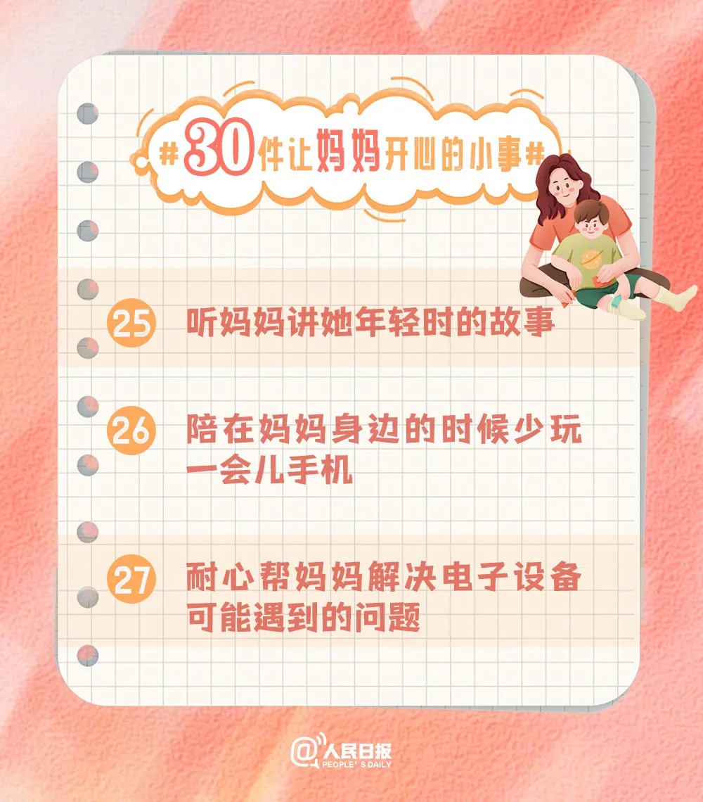 让妈妈开心的30种方式！