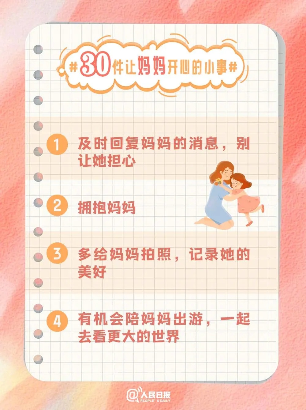 让妈妈开心的30种方式！