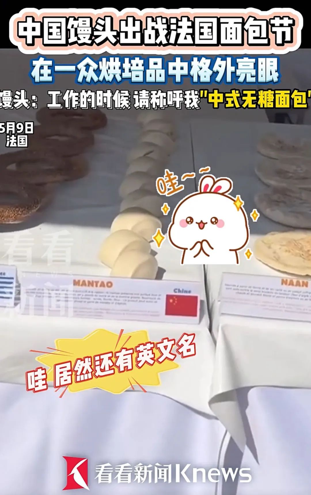 中国馒头出战法国面包节！英文名亮了...