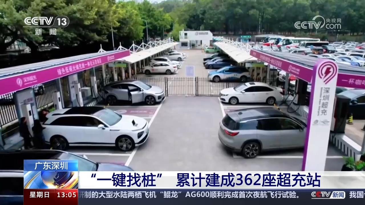 技术创新、布局产业、完善规范标准 深圳加快建设“超充之城” 技术创新、布局产业、完善规范标准 深圳加快建设“超充之城”