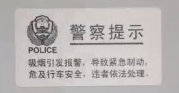 莫怀侥幸心理！高铁上也挡不住烟瘾，男子抽烟被处罚！