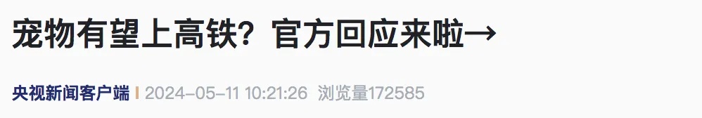 “毛孩子”有望带上高铁？官方最新回应