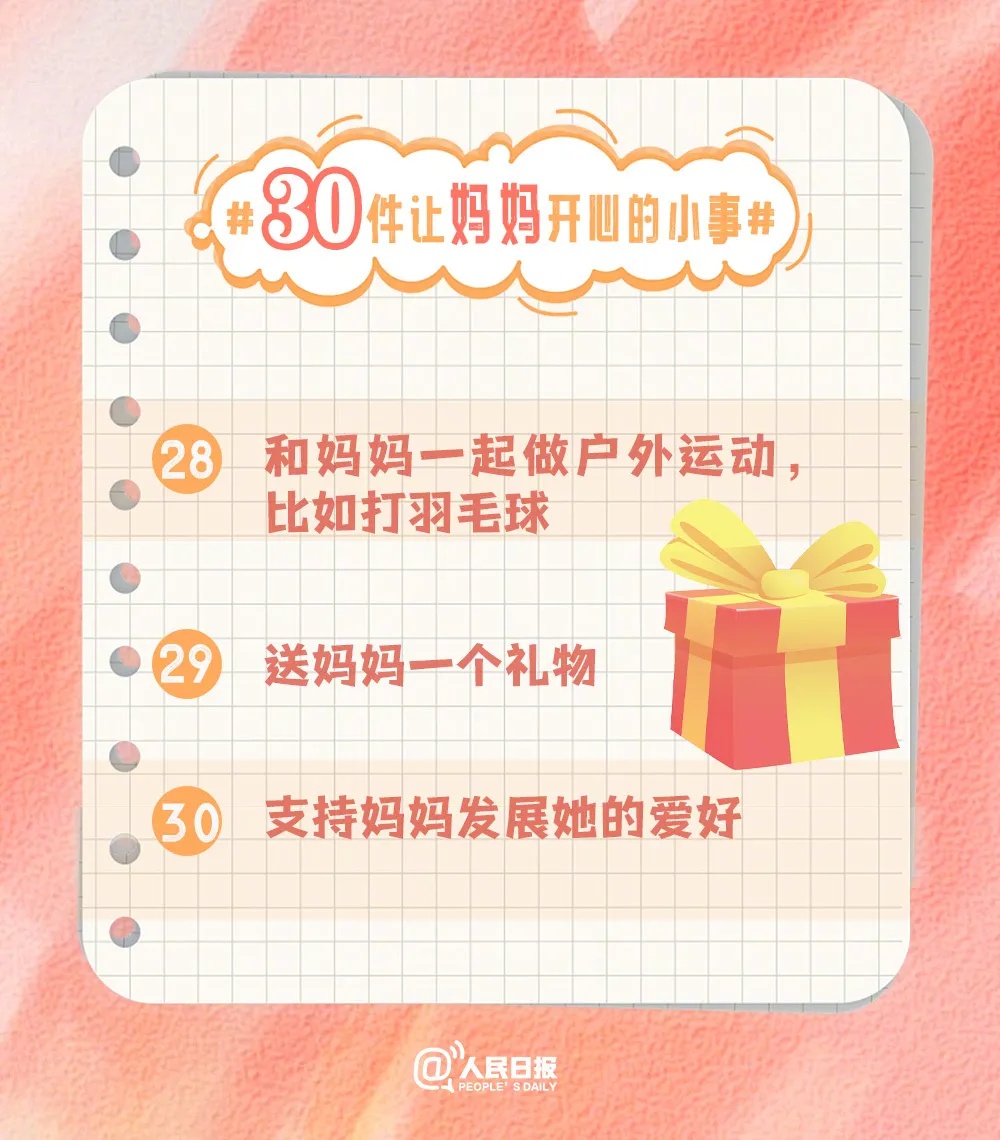 让妈妈开心的30种方式！