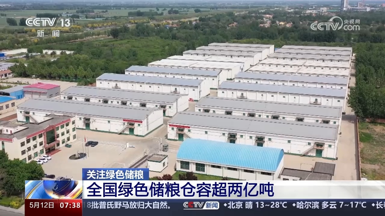 全国绿色储粮仓容超两亿吨 夯实粮食仓储能力、筑牢粮食安全防线