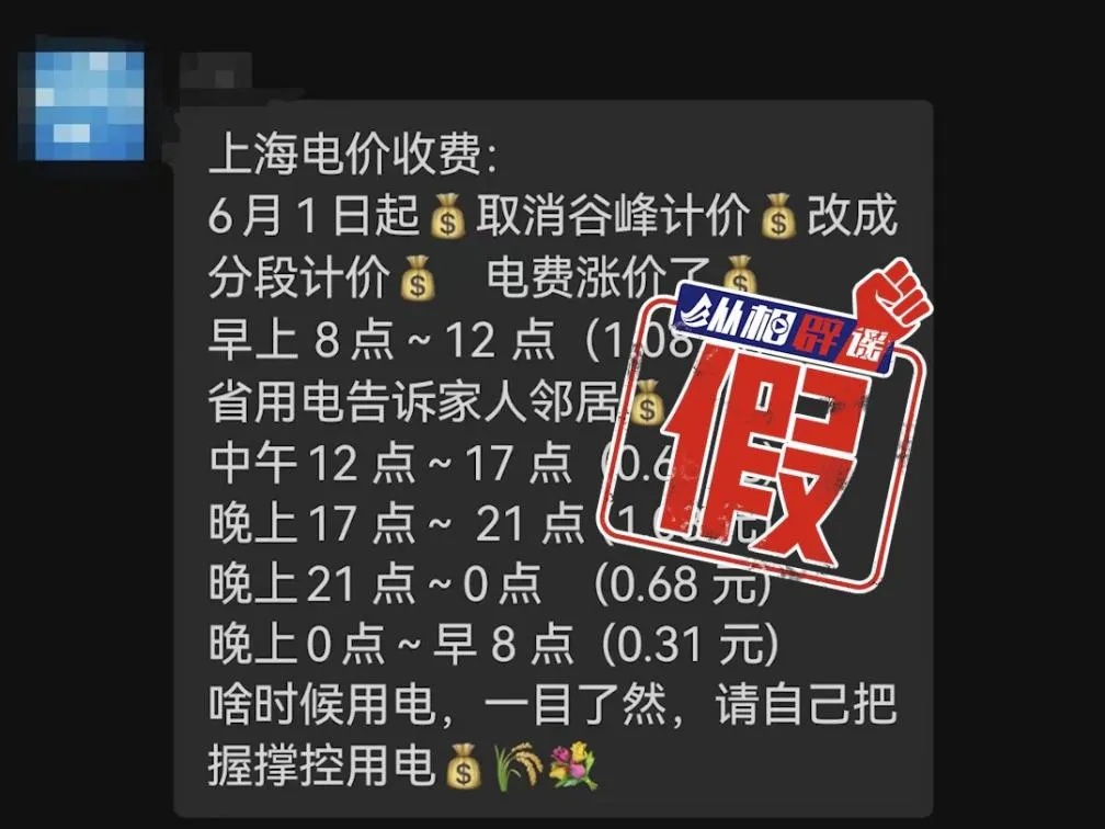 别信！官方辟谣上海6月1日起涨电价，公用事业费调价前会公示