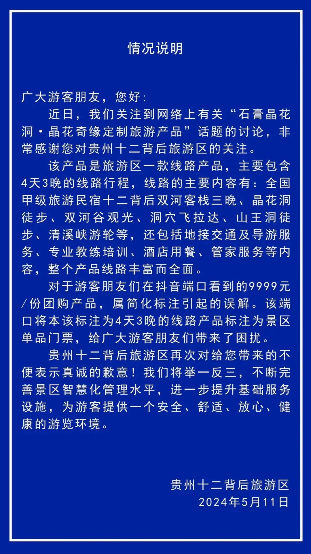 贵州一景点门票9999元？景区发布情况说明