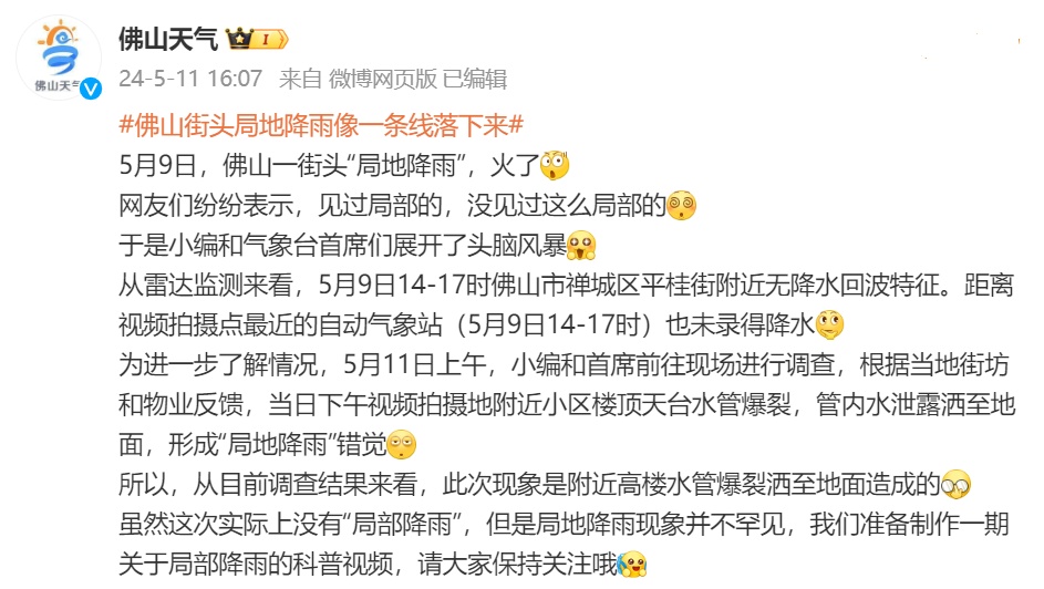 佛山街头出现“局地降雨”？真相是→