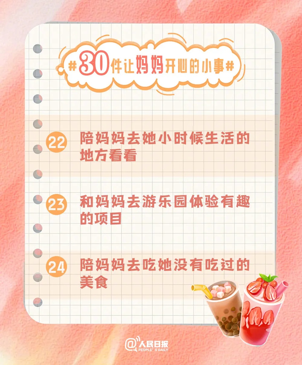 让妈妈开心的30种方式！