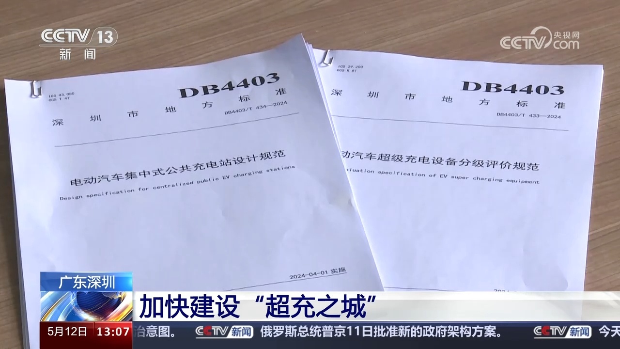 技术创新、布局产业、完善规范标准 深圳加快建设“超充之城” 技术创新、布局产业、完善规范标准 深圳加快建设“超充之城”