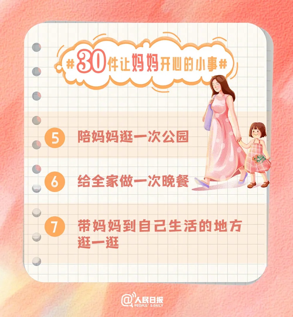 让妈妈开心的30种方式！