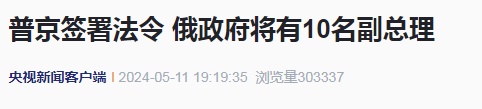 普京签令！俄罗斯将有10名副总理