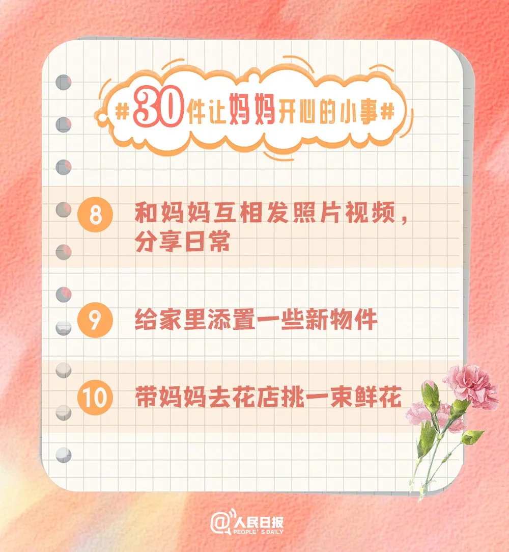 让妈妈开心的30种方式！