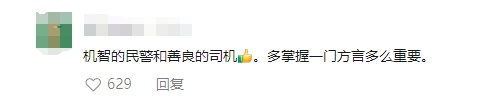 闽南话上大分！民警与司机上演“加密”救援