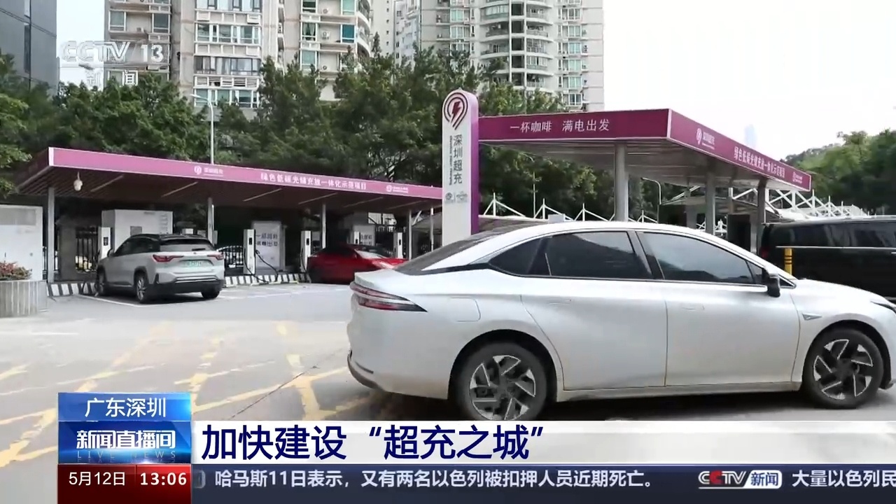 技术创新、布局产业、完善规范标准 深圳加快建设“超充之城” 技术创新、布局产业、完善规范标准 深圳加快建设“超充之城”