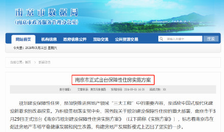 南京首次明确保障房不得变更为商品房入市