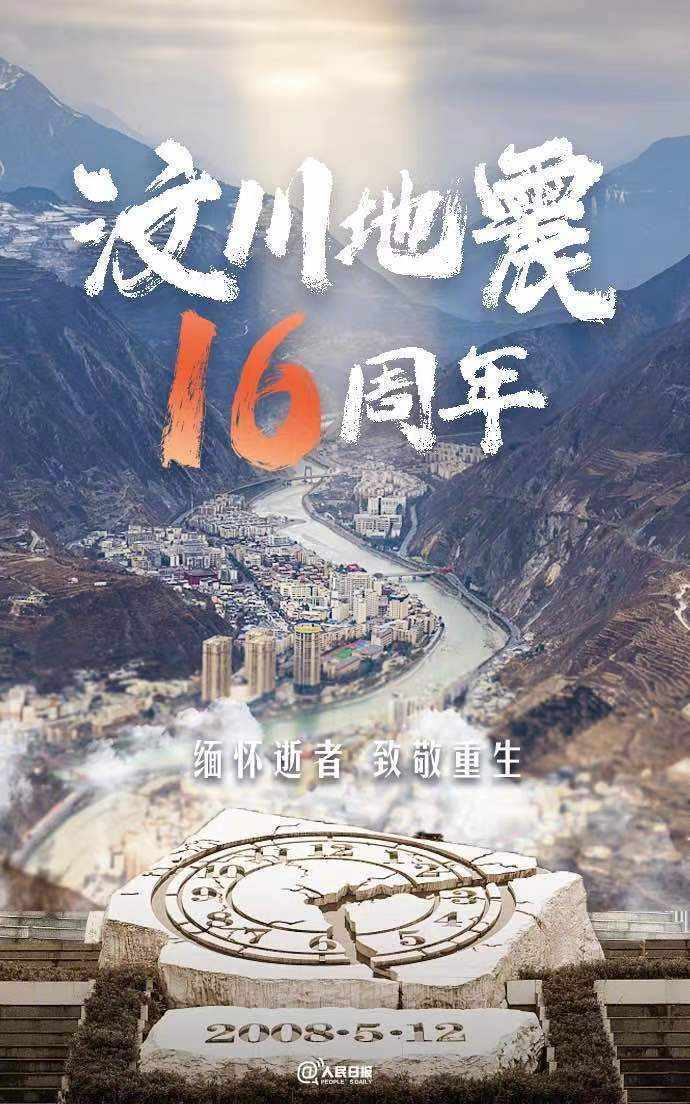 汶川地震16年了 致敬重生