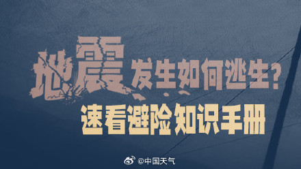 2024防灾减灾日防灾减灾日特别策划:地震发生如何逃生?速看避险知识手册 2024防灾减灾日防灾减灾日特别策划:地震发生如何逃生?速看避险知识手册