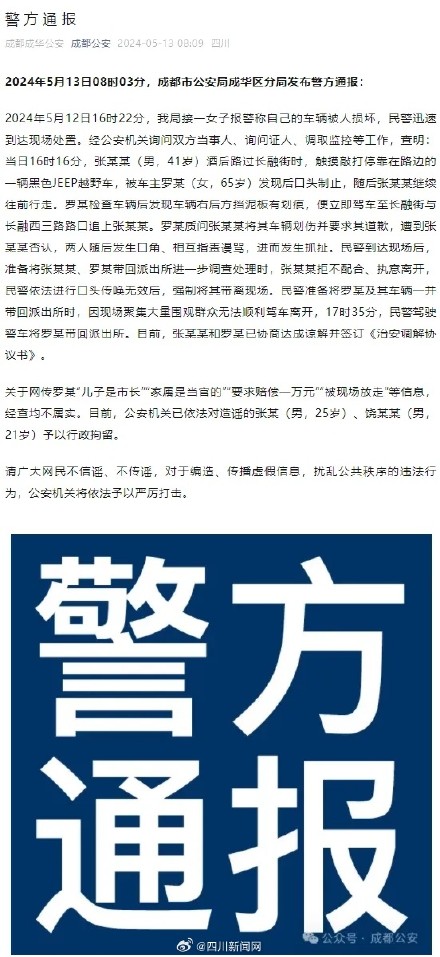 成都警方通报JEEP车纠纷事件