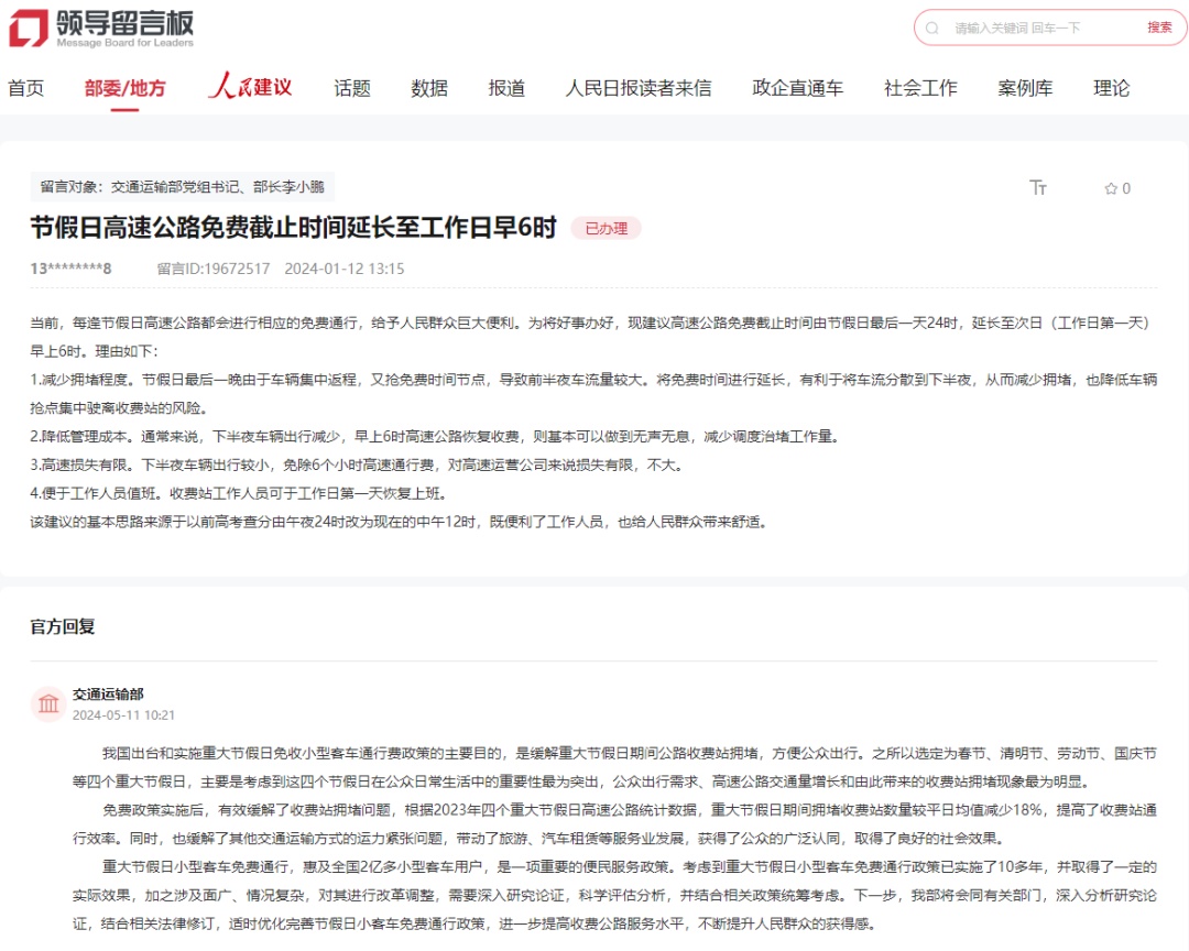 关于“节假日高速公路免费时间延长至早6时”的建议,官方回复→ 关于“节假日高速公路免费时间延长至早6时”的建议,官方回复→