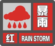 海口发布暴雨红色预警！今年或有4～7个气旋影响海口