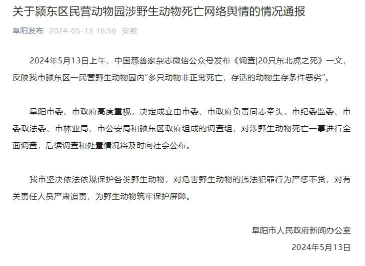安徽阜阳一野生动物园内“多只动物非正常死亡”?官方通报:全面调查 安徽阜阳一野生动物园内“多只动物非正常死亡”?官方通报:全面调查