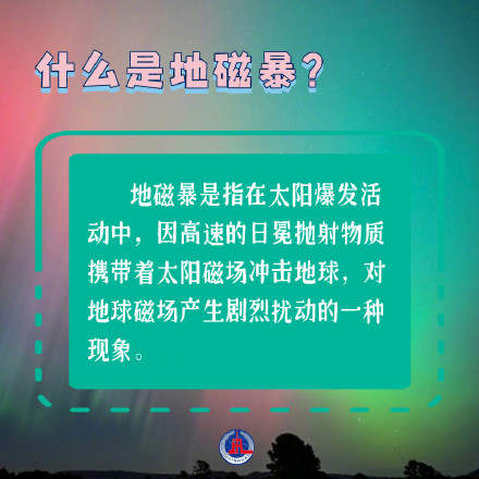 涨知识！九宫格带你了解地磁暴