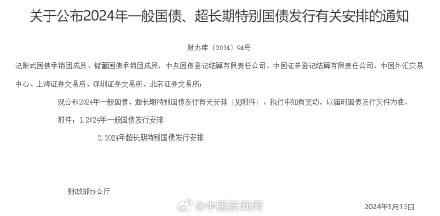 财政部公布2024年超长期特别国债发行安排
