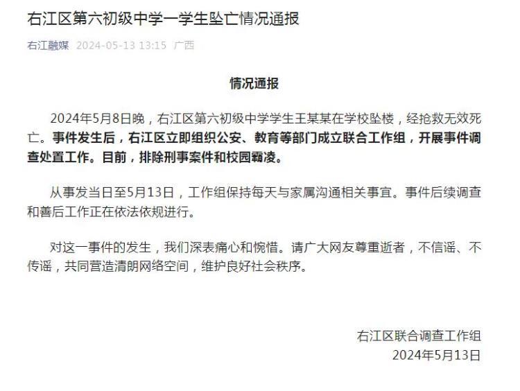 广西百色右江区通报“第六初级中学一学生坠亡”:排除刑事案件和校园霸凌 广西百色右江区通报“第六初级中学一学生坠亡”:排除刑事案件和校园霸凌