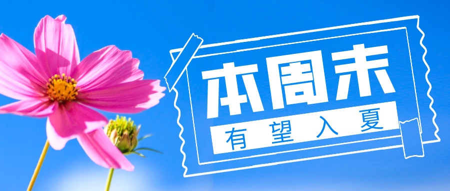 报！台州直冲30℃！本周天气复杂，冷空气、大雨、暴雨或接连来