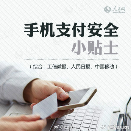 收好这份手机支付安全指南！