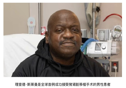 英媒：出院两个月后，全球首例猪肾脏移植者去世，具体原因有待调查