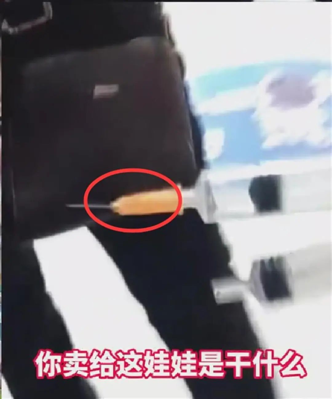 文具店向小学生卖"带针头的注射器"?家长怒了! 文具店向小学生卖"带针头的注射器"?家长怒了!