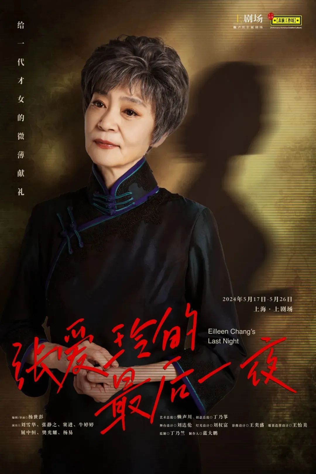 时隔30年再登台,刘雪华如何诠释《张爱玲的最后一夜》? 时隔30年再登台,刘雪华如何诠释《张爱玲的最后一夜》?