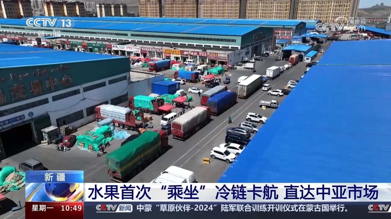 创新通关模式 新疆水果首次“乘坐”冷链卡航直达中亚市场 创新通关模式 新疆水果首次“乘坐”冷链卡航直达中亚市场