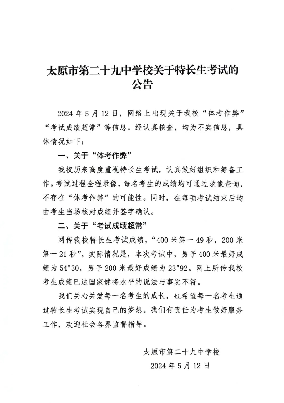 特长生考试作弊、成绩超常？太原二十九中学公告：均为不实信息