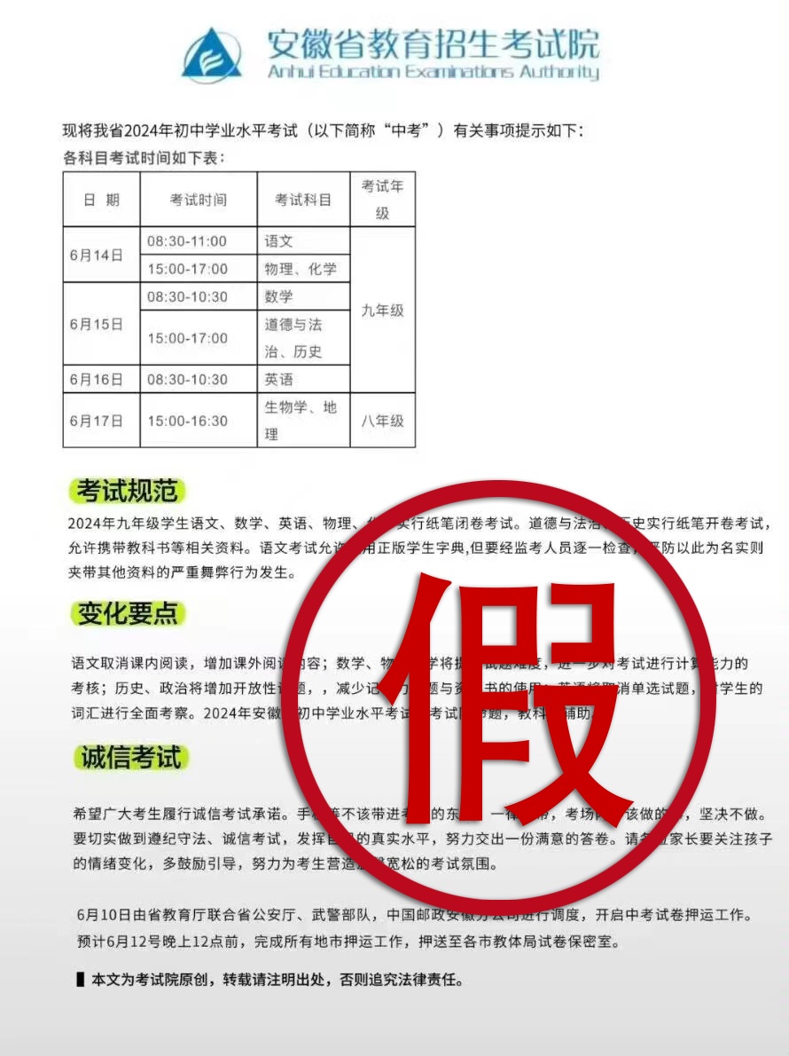 紧急辟谣:这些安徽省中考信息不实 紧急辟谣:这些安徽省中考信息不实