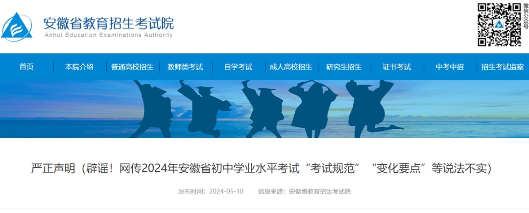 紧急辟谣:这些安徽省中考信息不实 紧急辟谣:这些安徽省中考信息不实