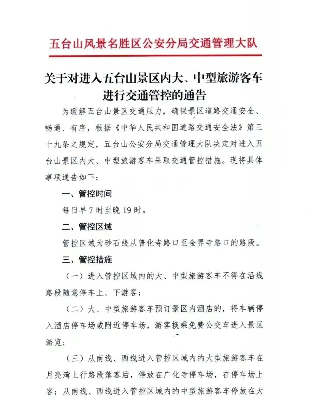 5月18日起,五台山景区管控大、中型旅游客车 5月18日起,五台山景区管控大、中型旅游客车