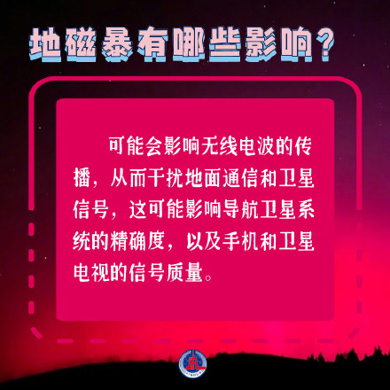 涨知识！九宫格带你了解地磁暴
