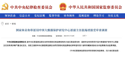 中国大熊猫保护研究中心原副主任张海清被查