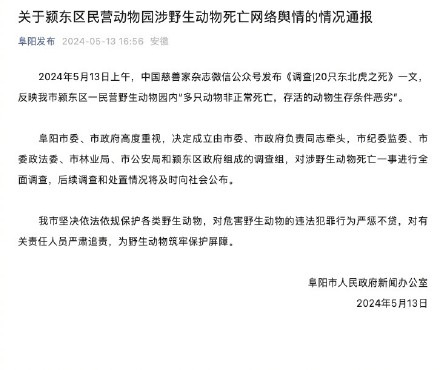 安徽阜阳回应一动物园多只老虎死亡：已成立调查组进行全面调查