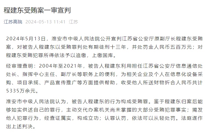一公安厅原副厅长一审获刑13年