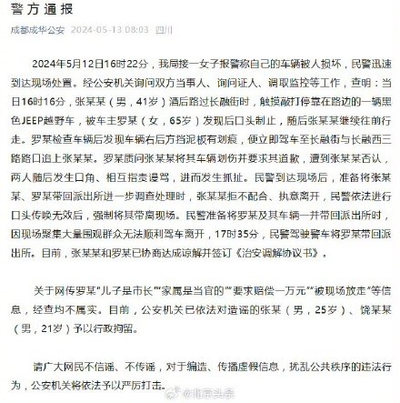 成都警方通报jeep老太太事件 :双方达成谅解,两名造谣人员被行拘 成都警方通报jeep老太太事件 :双方达成谅解,两名造谣人员被行拘