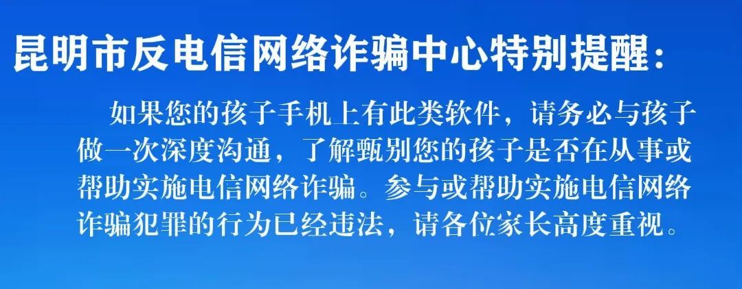 危害极大！昆明反诈提醒：请家长、老师及时排查！