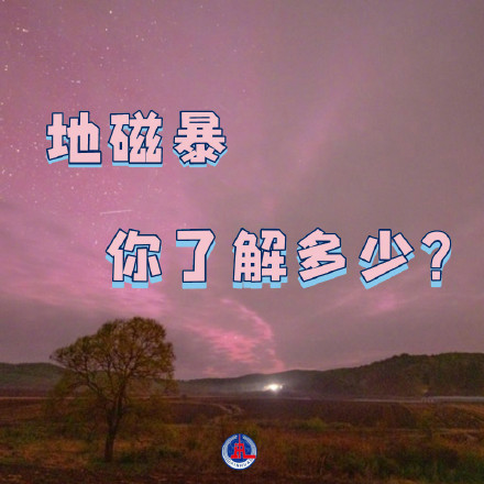 涨知识！九宫格带你了解地磁暴