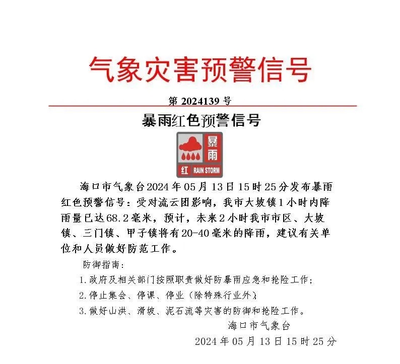 做好防范!海口发布暴雨红色预警,这些区域或有20-40毫米的降雨→ 做好防范!海口发布暴雨红色预警,这些区域或有20-40毫米的降雨→