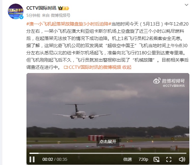 澳一小飞机起落架故障,盘旋近三小时耗尽燃料后成功迫降 澳一小飞机起落架故障,盘旋近三小时耗尽燃料后成功迫降