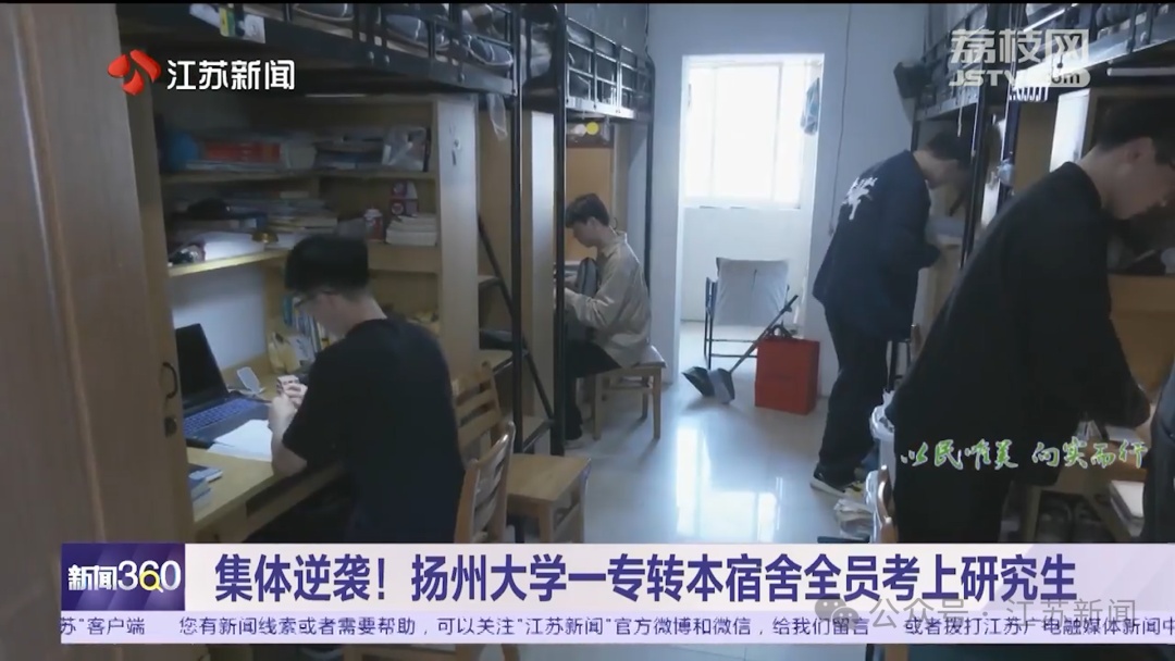 集体逆袭!扬州大学一专转本宿舍全员考上研究生 集体逆袭!扬州大学一专转本宿舍全员考上研究生